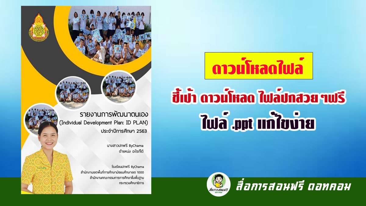 ชี้เป้า ดาวน์โหลด ไฟล์ปกสวยๆฟรี ไฟล์ .Ppt แก้ไขง่าย - สื่อการสอนฟรี.Com